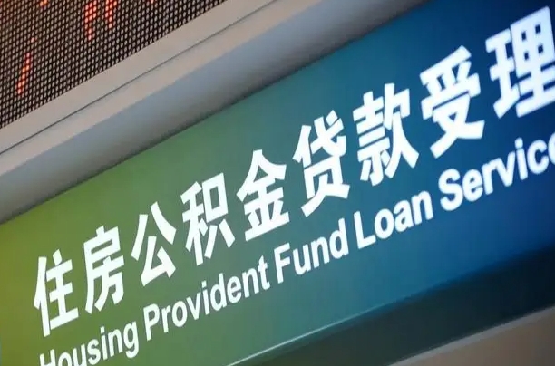 军队公积金-无棣公积金代办服务